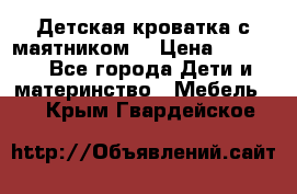 Детская кроватка с маятником. › Цена ­ 9 000 - Все города Дети и материнство » Мебель   . Крым,Гвардейское